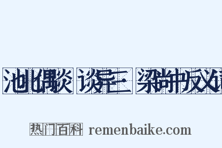 池北偶谈·谈异三·梁尚书反义词是什么意思的图片